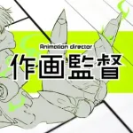 【悲報】アニメーターさんの平均年収２００～３００万円、ガチでヤバすぎる・・・・・・・・・