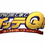 【悲報】イッテQ！26日放送で重大発表、24時間テレビのマラソンランナーか？ｗｗｗｗｗｗｗｗｗｗ