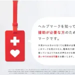 【悲報】ヘルプマーク、健常者に印籠として使われていたことが判明・・・・・・・・・