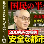 京大教授「南海トラフ地震は10年後で国民の半数が被災それに誘発されて富士山も噴火。被害300兆円」