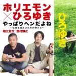 【悲報】ホリエモンさん、嫌いな人の「出禁リスト」を実名でぶっちゃけてしまうｗｗｗｗｗｗｗｗｗｗ