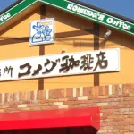 コメダ珈琲店とかいうなぜか過小評価されてるチェーン店
