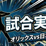 【オリックスvs日本ハム 6回戦】スタメン・打順速報｜試合実況｜4/26 13:00開始