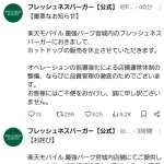 【悲報】楽天球場のフレッシュネスバーガー、ホットドッグを販売停止に追い込まれる