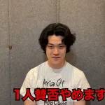 粗品、1人賛否やめる