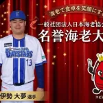 DeNAの“イセエビコンビ”こと伊勢大夢＆蝦名達夫が「名誉海老大使」に就任