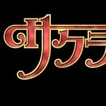 【悲報】セガさん、新展開を担うプロジェクトで再び「サクラ大戦」を墓から掘り起こす模様wwwwwwwwww