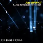 【画像】Adoさん、遂にテレビでも顔出ししてしまうｗｗｗｗｗｗｗｗｗｗ