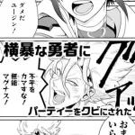 【悲報】「パーティから追放されたワイは実は超絶有能でした」←こういう系のマンガｗｗｗｗｗｗｗｗｗｗ