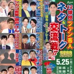 【プロ野球】新たな“ファン代表芸人”はこの人たちで決まり？