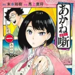 【悲報】あかね噺さん、アニメ化したのにガチで人気が上がらない・・・・・・・・・