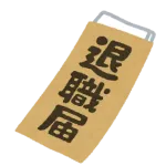 退職＝逃げっていう風潮クソすぎやろ