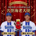 DeNAのイセエビコンビが日本海老協会公認「名誉海老大使」に就任！