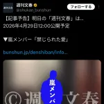 【文春砲】嵐メンバー 禁じられた愛