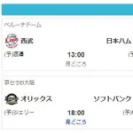 【謎】本日の西武ハム戦、ド平日なのに13時開始