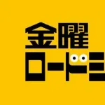 【悲報】金曜ロードショーさん、ガチでアニメしか放送しなくなるｗｗｗｗｗｗｗｗｗｗ