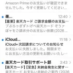 【悲報】楽天カードとiCloudの詐欺メールがひっきりなしに来るんやがｗｗｗｗｗｗｗｗｗｗ