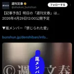 【文春砲】嵐メンバーさんの「禁じられた愛」、ガチでヤバすぎるｗｗｗｗｗｗｗｗｗｗ