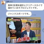 【悲報】阪神OB「AI業界に進出してる」→実際は投資詐欺でしたｗｗｗｗｗｗｗｗｗｗｗｗ