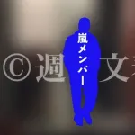 【衝撃】嵐メンバーさん、文春砲「禁じられた愛」を食らってしまうｗｗｗｗｗｗｗｗｗｗ