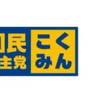 【悲報】国民民主さん、5万円のインフレ手当てを年内支給すると言い出すｗｗｗｗｗｗｗｗｗｗ