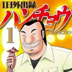 【爆笑】ハンチョウ大槻さん、サラリーマンを尻目に酒を飲むためだけに外出券5万円を使ってしまうｗｗｗｗｗｗｗｗｗｗ