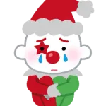 今からピエロ泣かしに行く