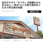 【悲報】かつ丼の雄「かつや」さん、ガチで客離れが深刻すぎる・・・・・・・・・