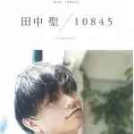 【悲報】元KAT-TUN田中聖さん、腕に隙間なくタトゥーを入れた〝再出発姿〟がヤバすぎるｗｗｗｗｗｗｗｗｗｗ