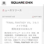 【悲報】スクエニさん、「FF7完全リメイク」を宣言してからもうすぐ11年が経過してしまう・・・・・・・・・
