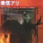 着信アリとかいうガチで怖かった映画ｗｗｗｗ