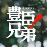 【悲報】大河ドラマ『豊臣兄弟』の徳川家康役さん、ガチで失敗してしまうｗｗｗｗｗｗｗｗｗｗ