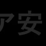 【悲報】新入社員さん、報告書に「游ゴシック」を使ってしまうｗｗｗｗｗｗｗｗｗｗ