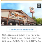 かつやさん、松のやのせいで客離れが続いてるらしい😭