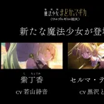 【朗報】まどマギ新作映画、新たな魔法少女が登場