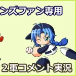 【試合実況】西武２軍スタメン 先発:ワイナンス（2026.4.30）