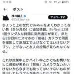 【悲報】BeRealとかいうアプリ、仕様がガチで糞すぎるｗｗｗｗｗｗｗｗｗｗ