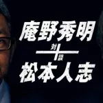 【悲報】松本人志さん、北野武になれなかった理由ｗｗｗｗｗｗｗｗｗｗ