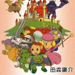 【訃報】「ポポロクロイス物語」の漫画家・田森庸介さん、74歳で死去・・・・・・・・・