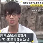 【衝撃】旭山動物園の焼却炉で妻の遺体を滅却した鈴木達也容疑者さん(33)のご尊顔・・・・・・・・・