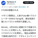 【悲報】イギリスのVTuberさん、自分で描いた自分の絵を所持した罪で逮捕されてしまうｗｗｗｗｗｗｗｗｗｗ