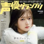 【画像】実力派女性声優の山根綺さん(29)、ついに声優グランプリの表紙を飾ってしまうｗｗｗｗｗｗｗｗｗｗ