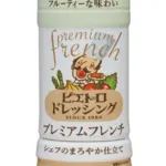 一番おいしいドレッシングってこれだよな？