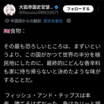 【悲報】中国人さん、イギリス料理をボロクソに言ってしまうｗｗｗｗｗｗｗｗｗｗ