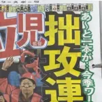 藤川監督、デイリーの見出しに激怒「人の名前で遊ぶな！」