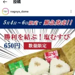 中日バンテリンドームで塩むすび発売wwwwwwwwwwwwwwwwwwwwwwwwwwwwwwwww