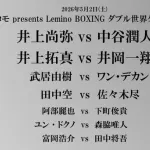 【緊急】井上尚弥vs中谷潤人、本日試合なのに話題にならないｗｗｗｗｗ