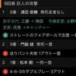 【悲報】昨日の9回表の巨人の攻撃の四球→阿部慎之助→松本剛wwwwwwwwwwwwwwwwwwwwwwwwwwww