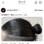 【悲報】女子さん「男の髪型できしょいやつ、満場一致でこれ」ｗｗｗｗｗｗｗｗｗｗ