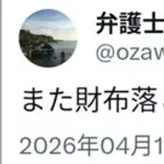 【悲報】暇空弁護団の小沢一仁さん、落とした財布を届けてくれた善人に対してとんでもない失礼をかましてしまうｗｗｗｗｗｗｗｗｗｗ